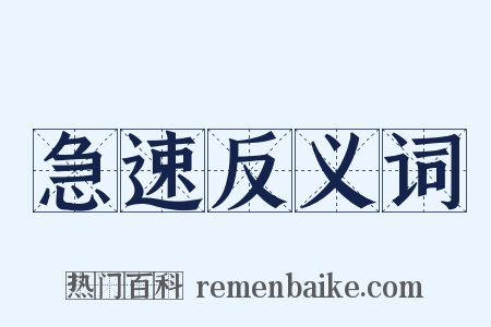 急速反义词是什么意思的图片